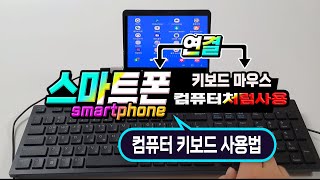 스마트폰을 컴퓨터 처럼 사용하는 방법과 pc 키보드 기능및 사용법 [upl. by Esinereb]