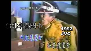 1992猴年盧育佐台北永春國小8 [upl. by Tekcirk]