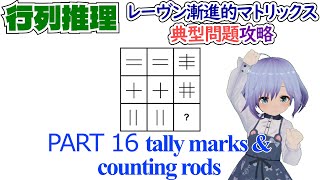 【知能テスト】レーヴン漸進的マトリックス典型問題攻略16【Ravens Progressive Matrices】tally marks  counting rods [upl. by Eniluap]