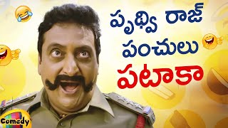 Prudhvi Raj Back To Back Best Comedy Scenes  Prudhvi Raj Non Stop Comedy Scenes  Telugu Cinema [upl. by Htirehc]