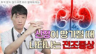 이 증상 있으면 곧바로 병원 가세요 l 투석 전 콩팥이 보내는 6가지 조기 신호 l 내과전문의가 말하는 만성 콩팥병의 초기 증상 l 혈액투석 예방 l 닥터딩요 [upl. by Kolva]