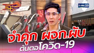 จำคุก ผจกผับ ต้นตอโควิด19 l HIGHLIGHT แฉข่าวเช้าon TV l 12 เมย 64 l GMM25 [upl. by Assetnoc]