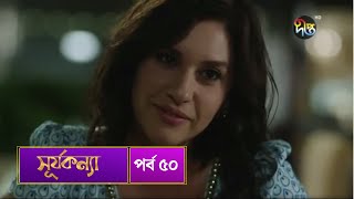 SurjaKonna  সূর্যকন্যা  Bangla  EP 50  SurjaKonna  Deepto TV  Bangla Dubbed Series [upl. by Yaluz]