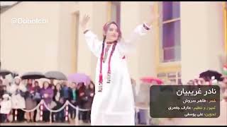 New Hazaragi Song 2018 by Nadir Gharibian  آهنگ جدید هزارگی [upl. by Samson145]