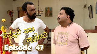 Baddata Saha Kuliyata  Episode 47  20180315  ITN [upl. by Nalyk271]