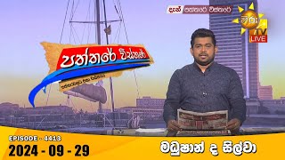 Hiru TV Paththare Visthare  හිරු ටීවී පත්තරේ විස්තරේ LIVE  20240929  Hiru News [upl. by Guillaume716]