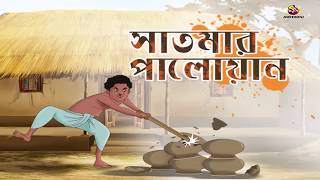 SATMAR PALOYAN  Rupkothar Golpo  Bangla Cartoon  Bengali Fairy Tales [upl. by Eelaroc987]