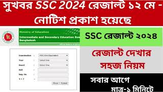 SSC 2024 রেজাল্ট দেখার সহজ নিয়ম । ১২ মে SSC রেজাল্ট প্রকাশ । ssc result kivabe dekhbo 2024 [upl. by Animsay]