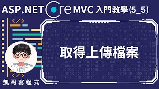 【5Controller控制器應用】ASPNET Core MVC 入門教學55  取得上傳檔案 [upl. by Dnomed828]