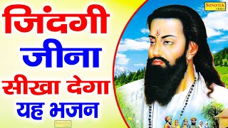 २०२१ जिंदगी जीना सिका देगा ये गुरु भजन । Ravidas Ji Bhajan 2021  RavidasJiNewBhajan2021 [upl. by Slaohcin]