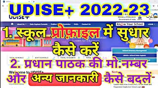 udise plus kaise bhare 202223  udise profile change kaise kare  udise 202223 [upl. by Bound]