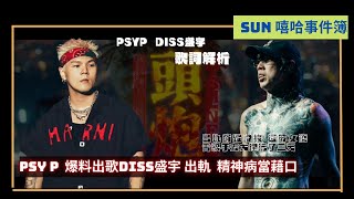 PsyP diss盛宇 「出軌帶女RAPPER耍了三天」｜只會用精神病當藉口｜歌詞解析！ [upl. by Jain652]