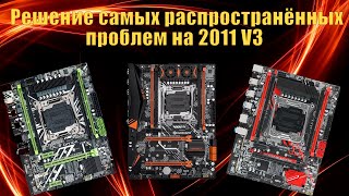 Самые частые проблемы сборок 2011 V3 и их решение [upl. by Hiltan860]