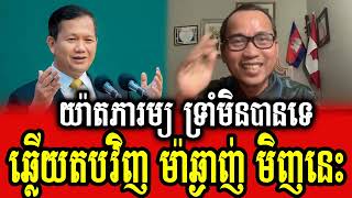 Yat Phearum reacts to PM Hun Manet [upl. by Arlette]