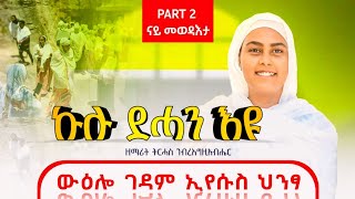 🔴 ኩሉደሓንእዩ  ኣብ ትግራይ ብትሕዝትኡ እቲ ዝዓበየ መንፈሳዊ ጉዕዞ ◆ ውዕሎ ገዳም ኢየሱስ ህንፃ ናይ መወዳእታ ክፋል 2  PART 2 [upl. by Eidnil779]