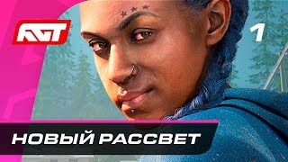 Прохождение Far Cry New Dawn — Часть 1 Новый рассвет [upl. by Anuahs]