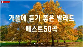 가을의 시작을 알리는 발라드 명곡  여름 끝자락 가을 감성 가득한 노래 TOP 50곡 모음 [upl. by Anehsat]