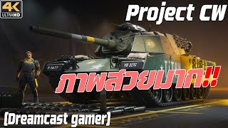 Dreamcast gamer Project CW  เกมรถถังเกมใหม่จากค่าย Wargaming [upl. by Ynoyrb]