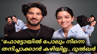 Dulquer Salmaan  quotഫോട്ടോയിൽ പോലും നിന്നെ തനിച്ചാക്കാൻ കഴിയില്ല ദുൽഖർ സൽമാൻ [upl. by Laundes]