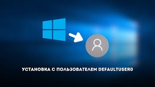 Что будет если установить Windows с пользователем DefaultUser0 [upl. by Trill815]