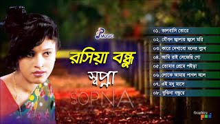 Shopna  Rosiya Bondhu  রসিয়া বন্ধু  স্বপ্না  Bangla Audio Album  PSP Music [upl. by Inanak]