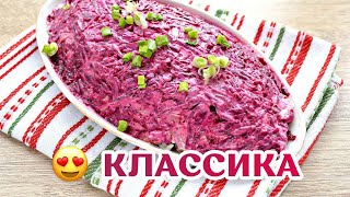 Классический Рецепт из СССР quotСеледка под шубойquot 😍 Самый вкусный салат [upl. by Neerol]