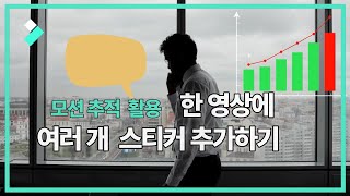 모션 추적 활용 한 영상에 여러 개 재미있는 스티커 추가하기│Wondershare Filmora [upl. by Analeh]