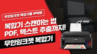 무한잉크젯 복합기 사용법  자동 스캔하는법 [upl. by Aryt677]