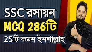 এসএসসি ২০২৪ রসায়ন MCQ মাত্র ২৮৬টি ।। SSC Chemistry MCQ 2024 ।। SSC Chemistry ।। রসায়ন MCQ sscexam24 [upl. by Bonaparte476]