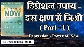 Depression Power of NOW Dr Kelkar Sexologist Psychiatrist Mental Illness Depression Hypnotherapist [upl. by Kennedy]