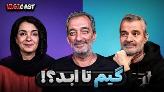 تا کی میخوایم به گیم زدن ادامه بدیم؟  ویجی کست [upl. by Kriste]