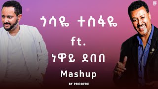 Gossaye Tesfaye ft Neway Debebe  ጎሳዬ ተስፋዬ ft ነዋይ ደበበ  Mashup By ProdFre [upl. by Leaper]