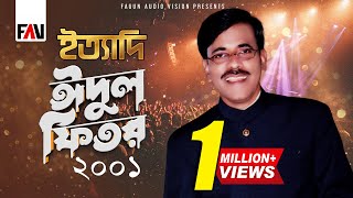 Ityadi  ইত্যাদি  Eidulfitr Episode 2001  Hanif Sanket [upl. by Katzen]