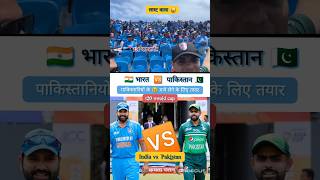 India vs Pakistan👀 Indian fans me dar ka mahol 👀टार्गेट 120cricket [upl. by Andromache]