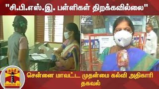 quotசிபிஎஸ்இ பள்ளிகள் திறக்கவில்லைquot  சென்னை மாவட்ட முதன்மை கல்வி அதிகாரி தகவல்  CBSE School [upl. by Yankee]