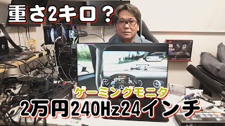 重さがなんと２キロ？24インチ240Hzゲーミングモニタ【Prechen】 [upl. by Parthena]