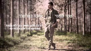 שקד קוממי  אהבה כמו שלך  shaked komemy  ahava kmo shelach [upl. by Avilys]