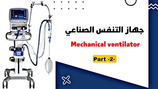 جهاز التنفس الصناعي  ventilator 2 [upl. by Trix]