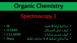 Spectroscopy1 IR  HNMR C 13NMR  Mass مذاكرة ليلة الاختبار [upl. by Rebecca39]