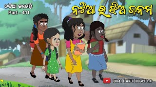 Natia Comedy part 411  Natiara jhia janama [upl. by Anitsyrc]