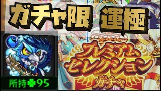 【Live】人生初のガチャ限運極へ プレミアムセレクションガチャ【モンスト】 [upl. by Yeslek580]