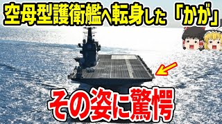 空母型護衛艦への転身した「かが」その姿に世界が驚愕！ [upl. by Irodim95]