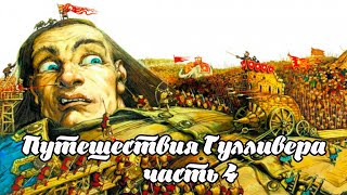 Путешествия Гулливера Часть 4 Чтение у камина [upl. by Nylesor]