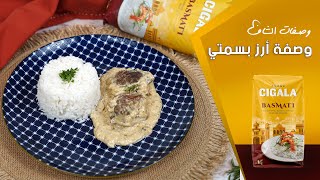 وصفة أرز بسمتي 🍚 وصفات الشاف مع أرز سيكالا [upl. by Llemert]