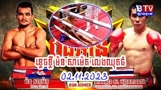 02112023 ខ្ទេចខ្ទី ម៉ន សាម៉េត លេងឈុតធំ ម៉ន សាម៉េត Vs Panmongkol SorMongkolkanchang KUN KHMER [upl. by Eiramalegna]