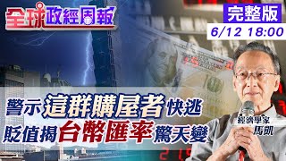 【全球政經周報】緊盯美國升息房市空頭變化警示quot這群購屋者quot快逃 2008次貸危機貨幣變化看現今美元台幣下一步走勢 1美元換5元新台幣解密台灣匯率驚天演變 中天財經頻道CtiFinance 20220612 [upl. by Ahsirek]