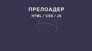 Прелоадер preloader на HTML CSS JS jQuery [upl. by Iclehc599]