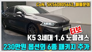 기아 K5 3세대 16 터보 노블레스 추가 옵션 230만원에 관리와 멋스런 외장옵션을 더한 중고차 매물 [upl. by Lotty]