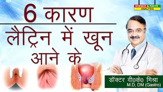 6 कारण लैट्रिन में खून आने के  Blood in stool why  6 COMMON REASONS [upl. by Buiron]