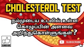 LIPID PROFILE TEST CHOLESTEROL  USES  TYPES  PHARMA TAMIL  AKI  37 [upl. by Bertsche]